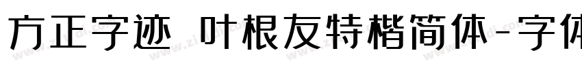 方正字迹 叶根友特楷简体字体转换